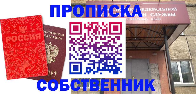 прописка от собственника в Нефтегорске