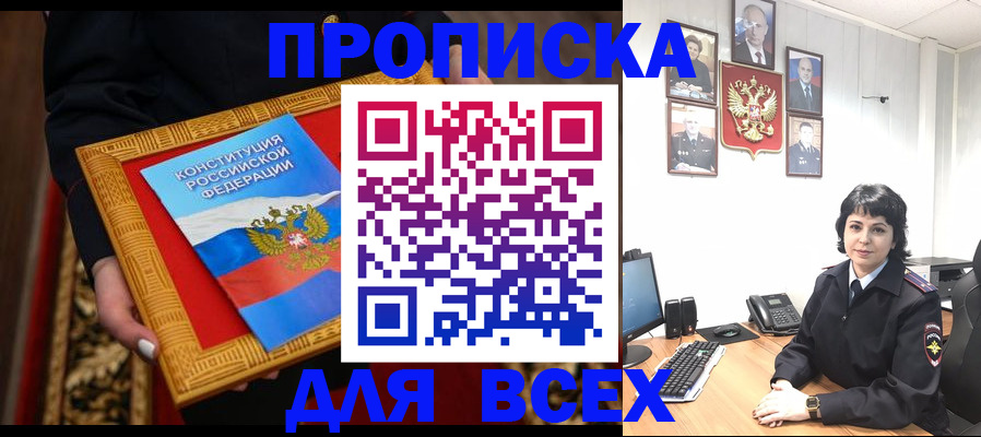 купить прописку в Нефтегорске